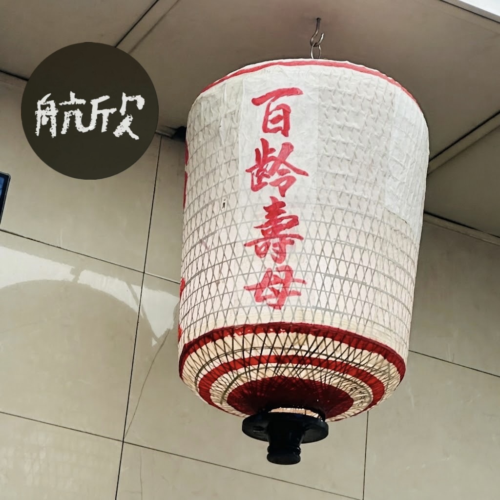 百齡壽母